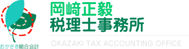 札幌の相続税対策なら岡崎正毅税理士事務所