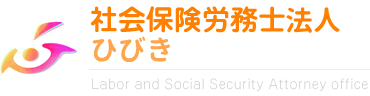 札幌市で労働者派遣業許可申請なら社会保険労務士法人ひびき